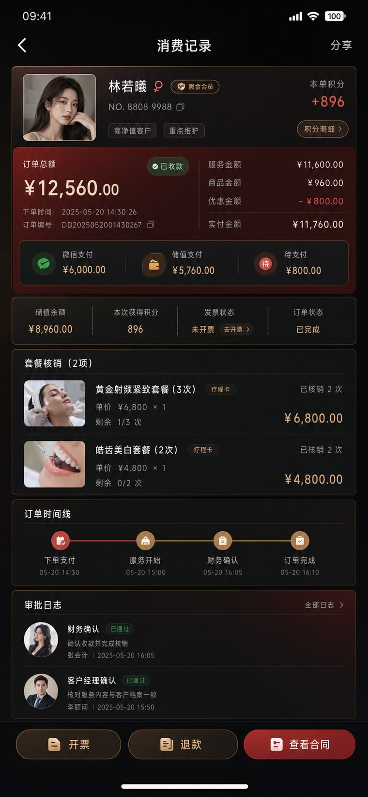 案例示意：消费与订单记录