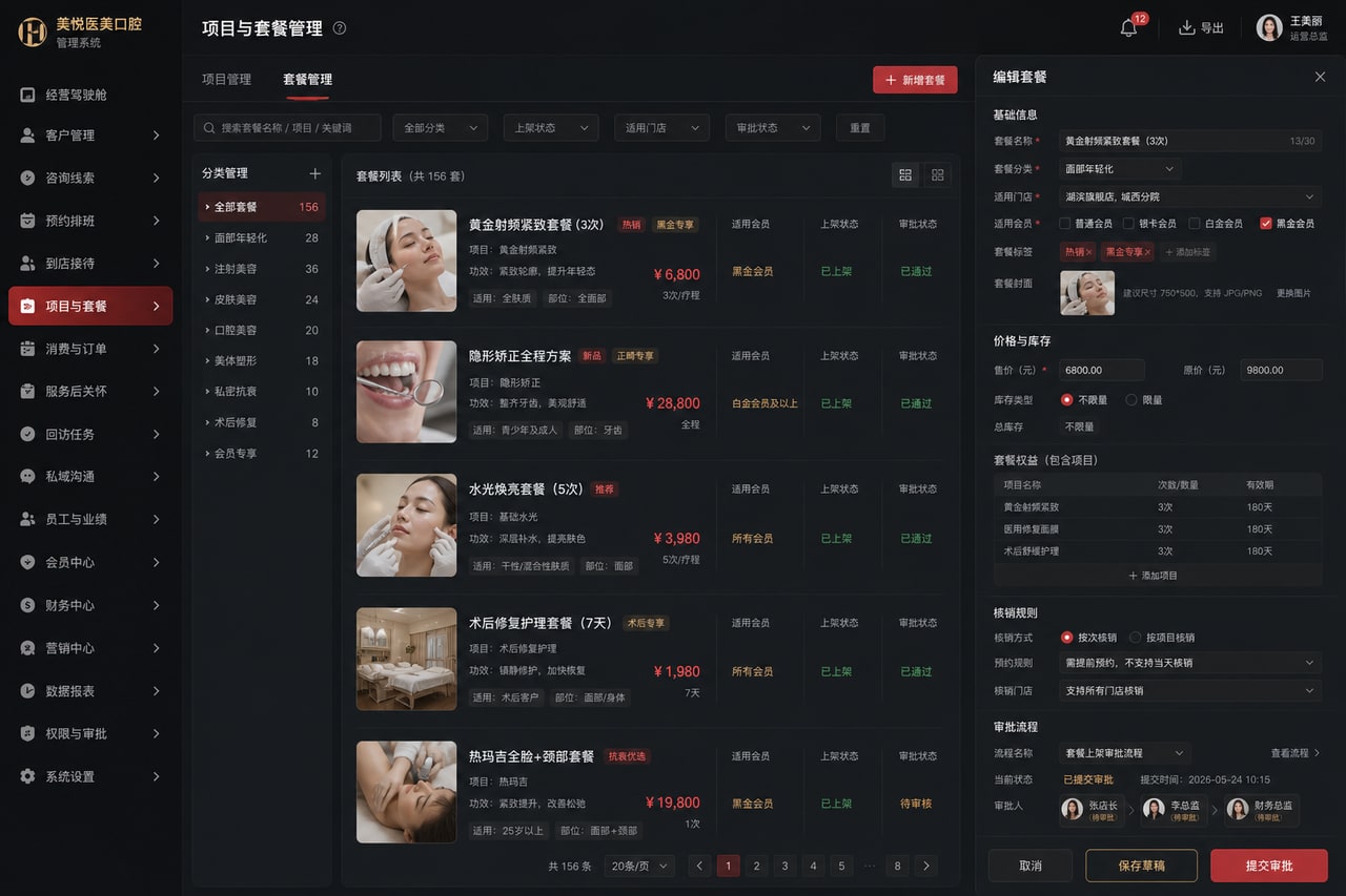 案例示意：项目与套餐管理