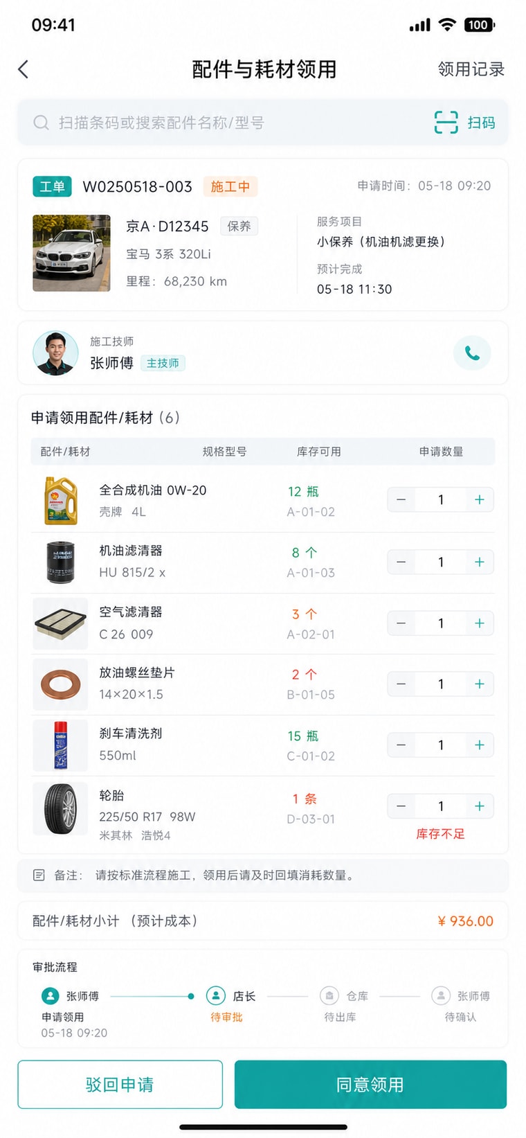 案例示意：配件与耗材领用
