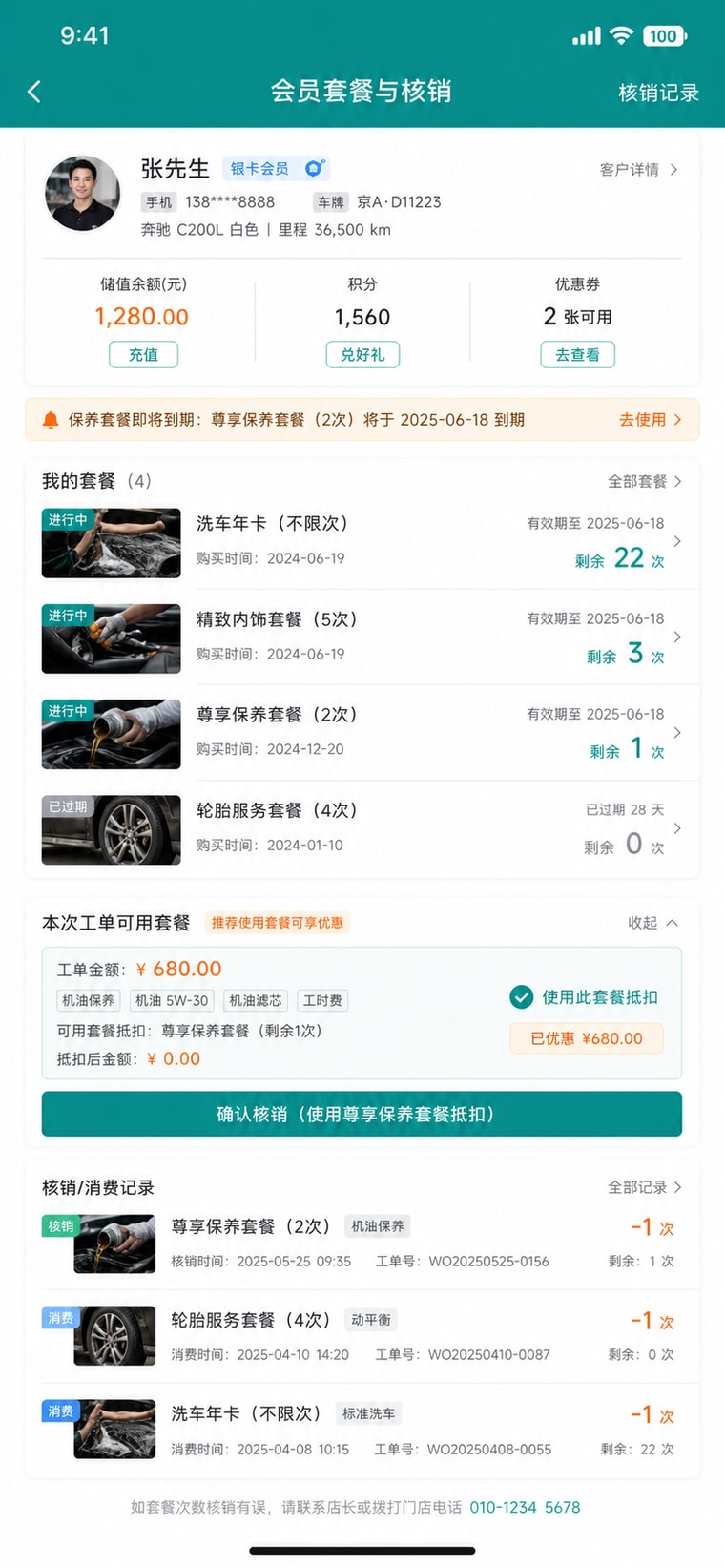 案例示意：会员套餐与核销