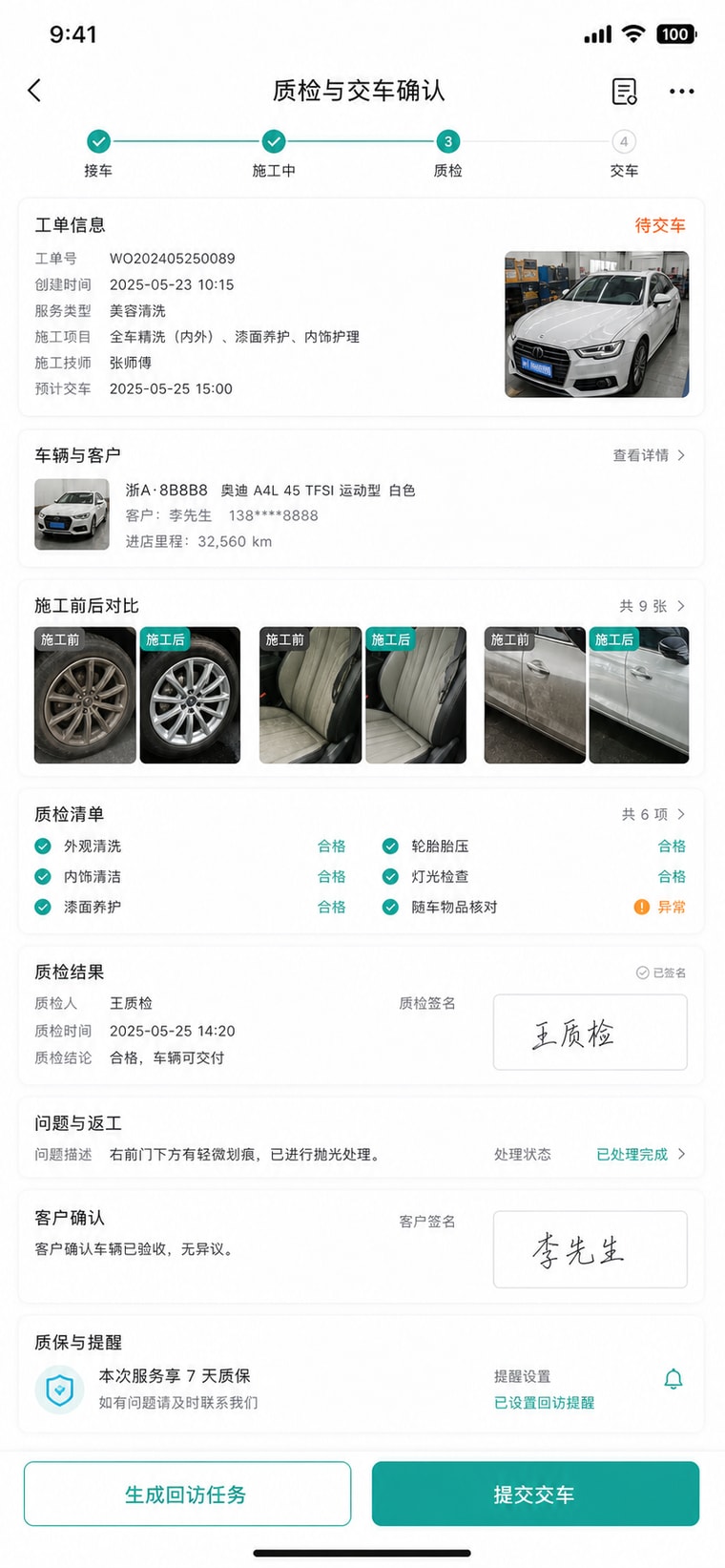 案例示意：质检与交车确认