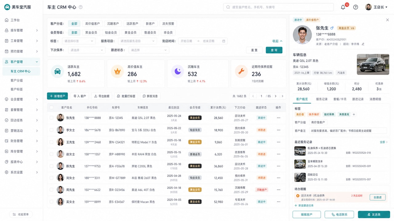 案例示意：车主 CRM 中心