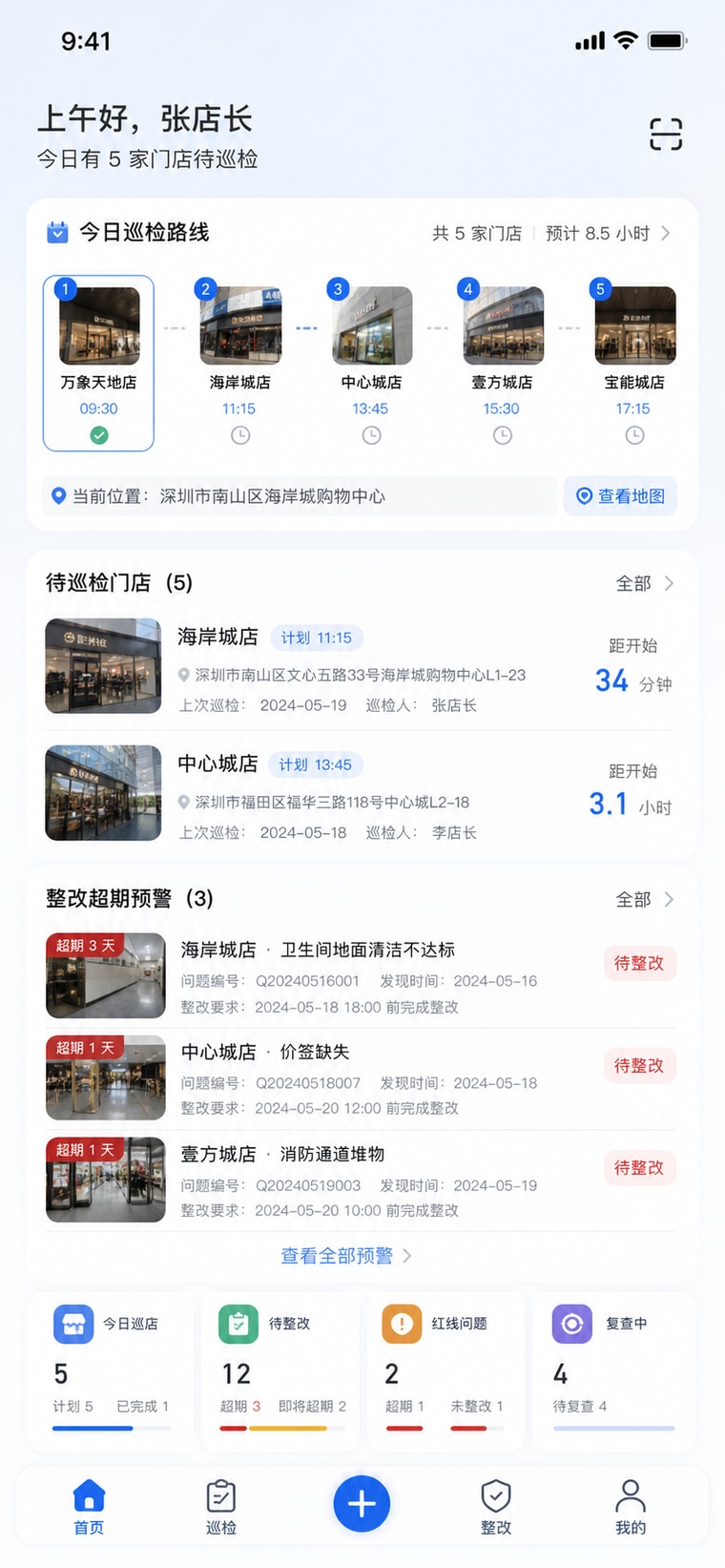 案例示意：今日巡店工作台