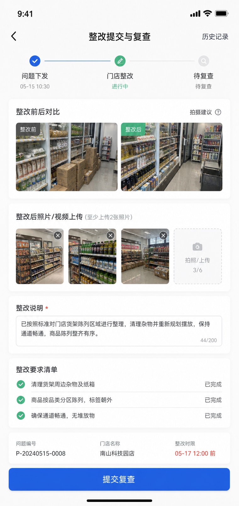 案例示意：整改提交与复查