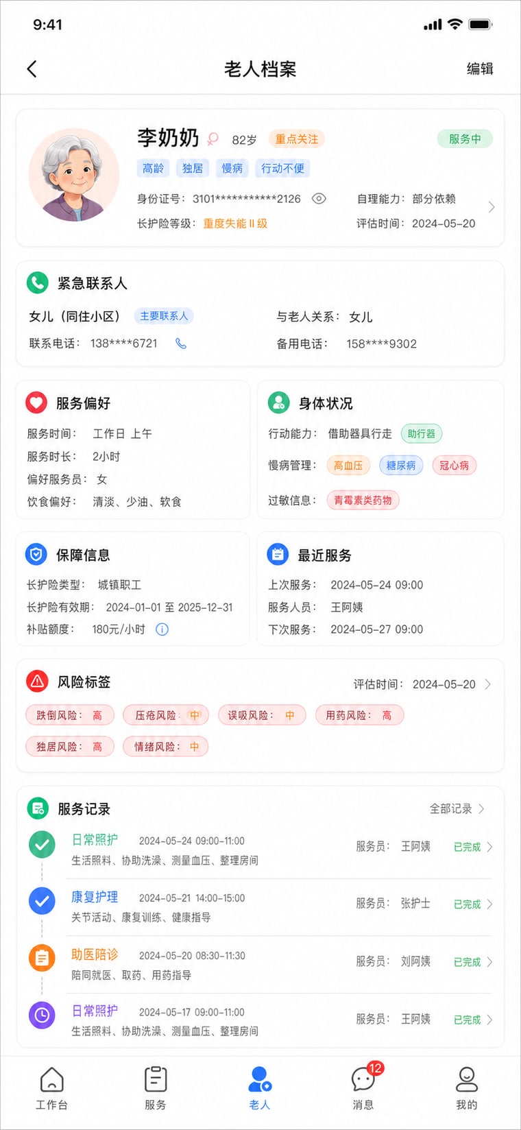 案例示意：老人档案与风险标签
