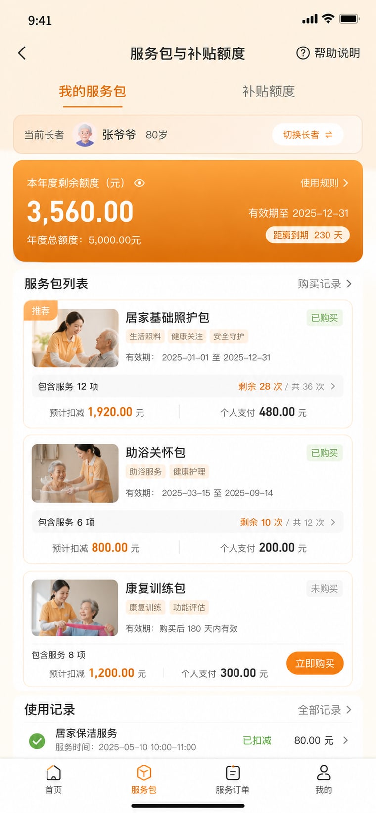 案例示意：服务包与补贴额度