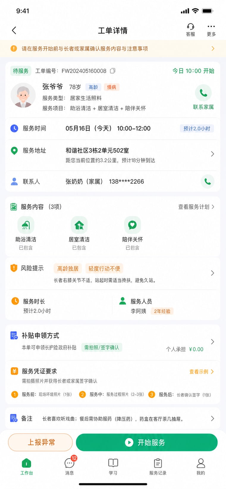 案例示意：上门工单详情