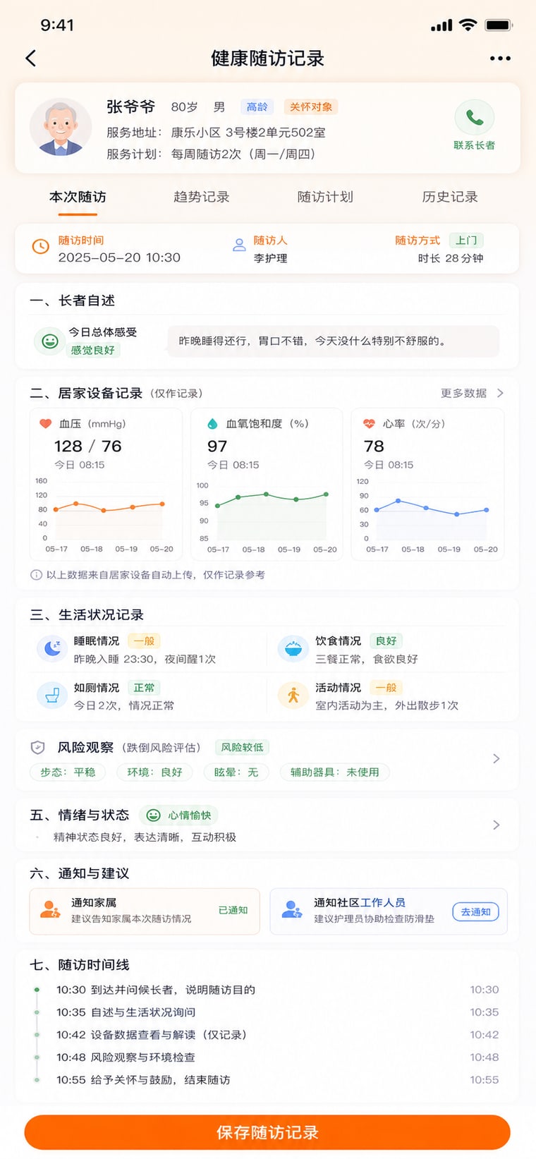 案例示意：健康随访记录