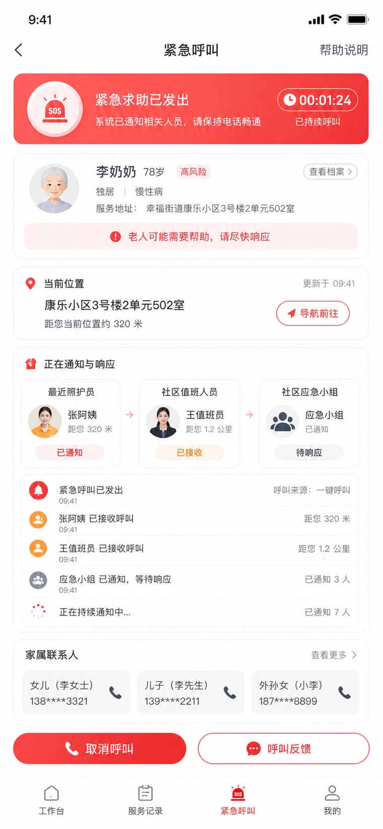 案例示意：紧急呼叫与联系人