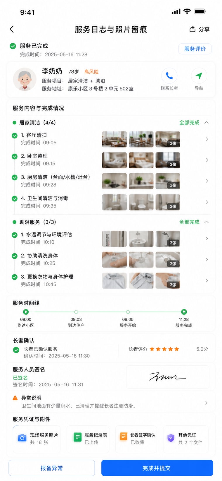 案例示意：服务日志与照片留痕