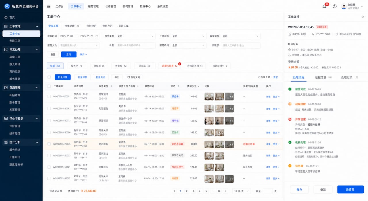 案例示意：工单中心与异常处理