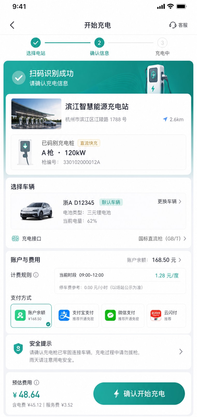 案例示意：扫码充电与车辆确认