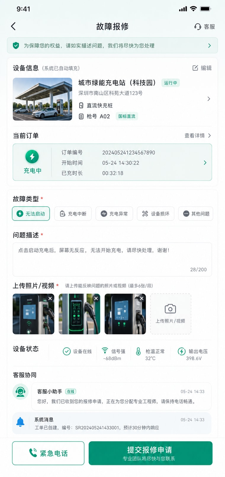 案例示意：故障上报与客服协同