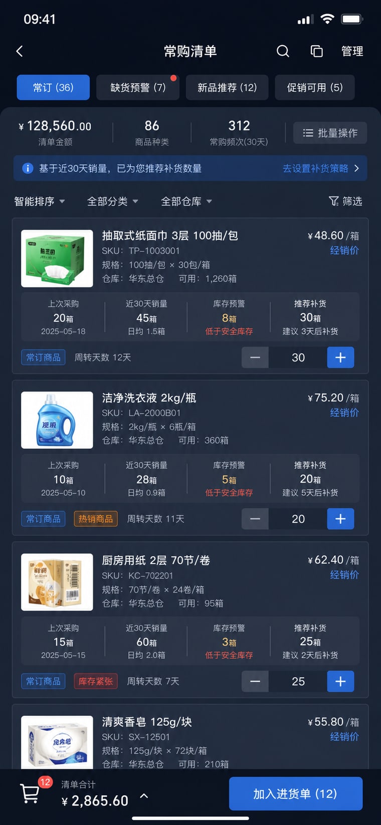 案例示意：常购清单与快捷补货 App 页面