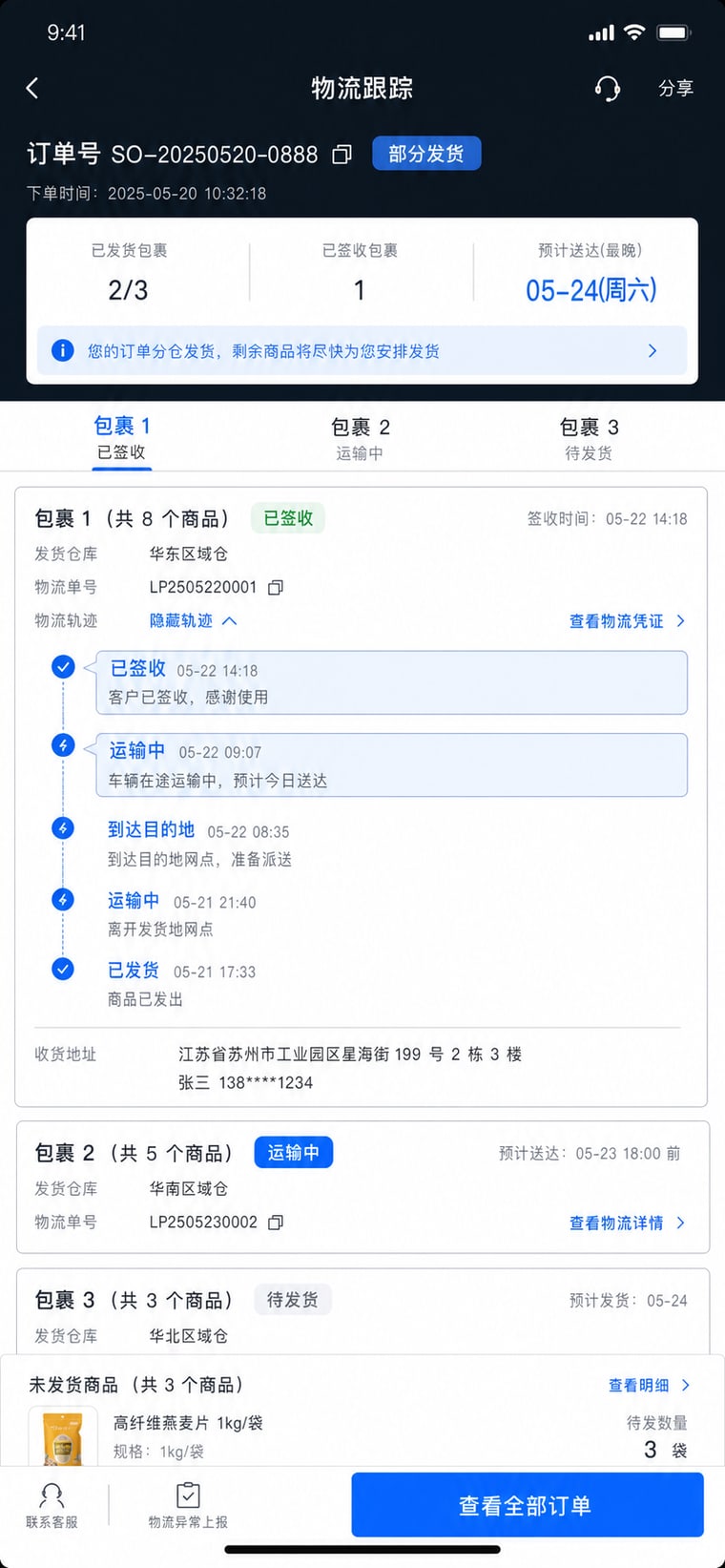 案例示意：物流跟踪与拆单发货 App 页面