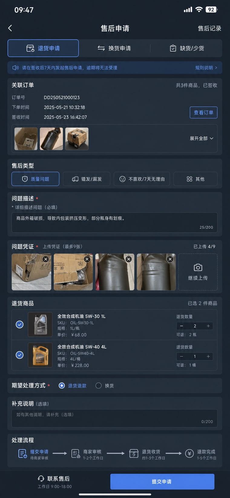 案例示意：售后申请与凭证上传 App 页面