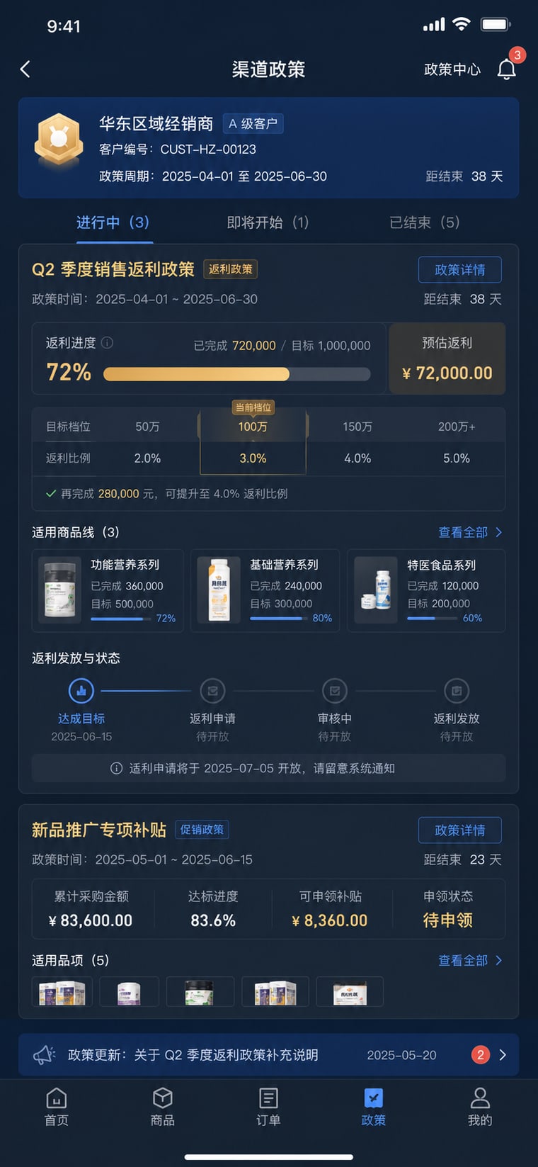 案例示意：渠道政策与返利进度 App 页面