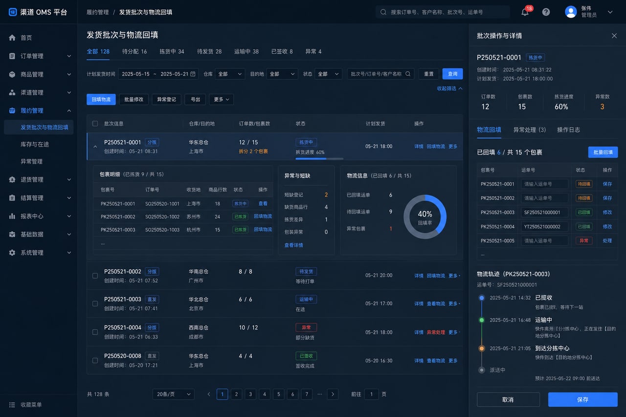 案例示意：发货批次与物流回填后台
