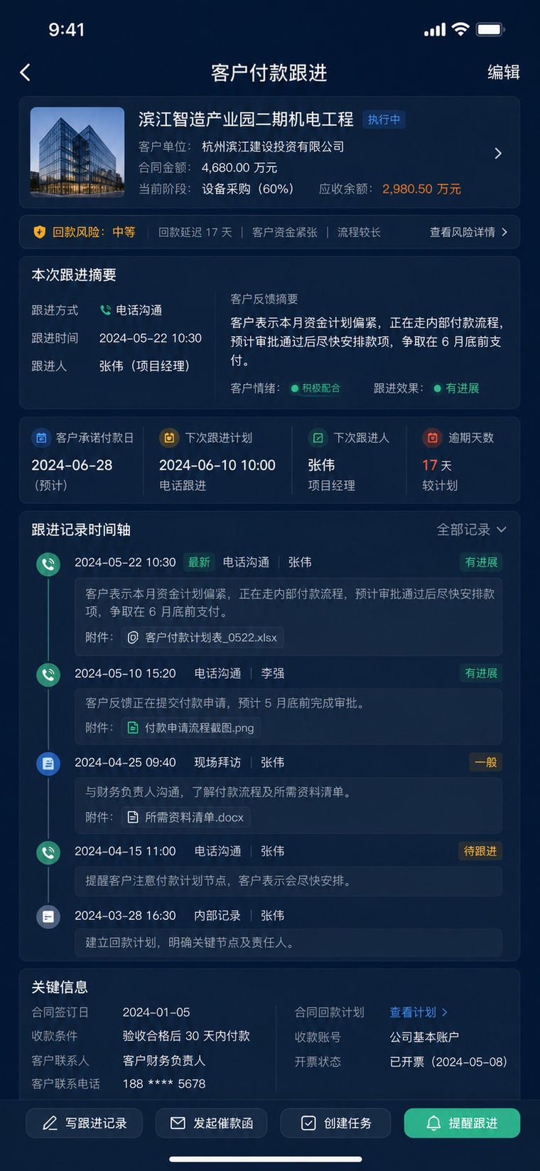 案例演示：客户付款跟进记录