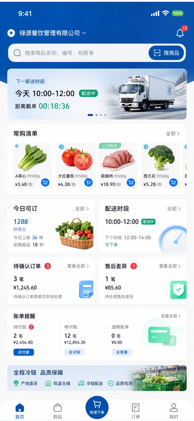 案例示意：冷链客户下单与配送履约 App 首页