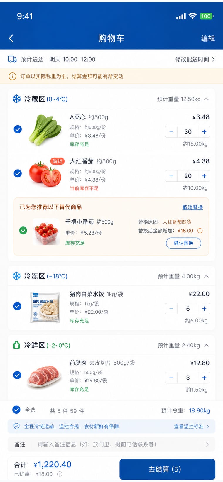 案例示意：购物车与缺货替换确认页面