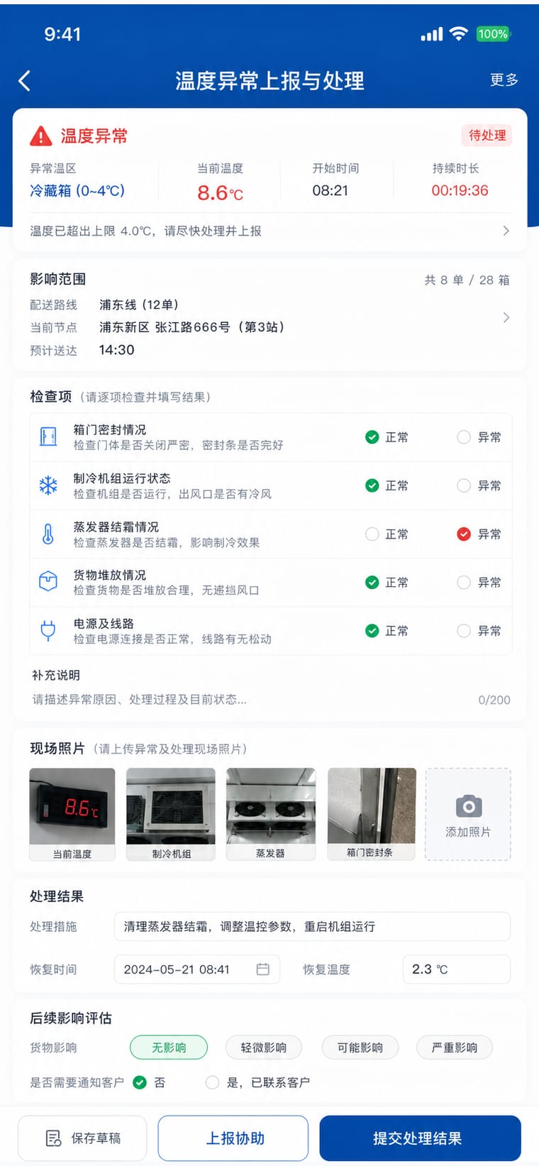案例示意：温度异常上报与处理 App 页面