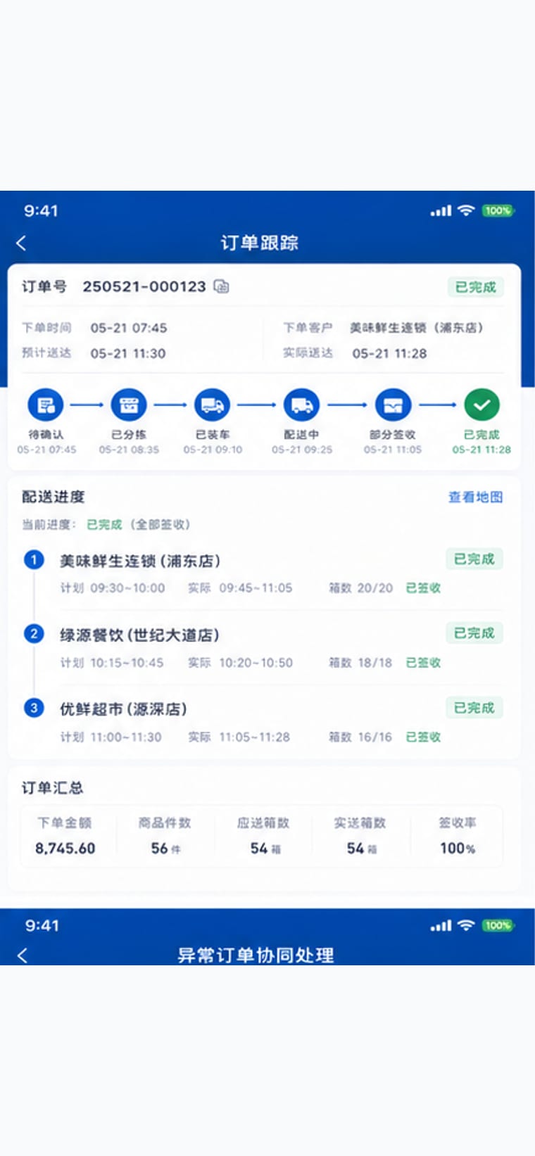 案例示意：客户订单跟踪与配送进度页面
