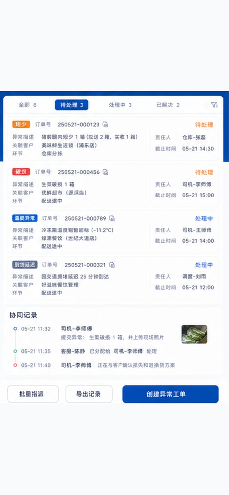 案例示意：异常订单协同处理页面