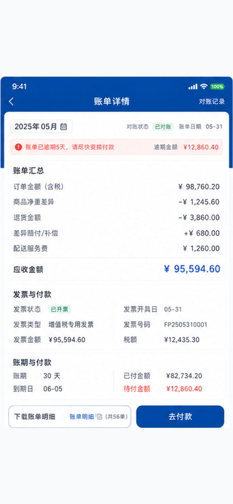 案例示意：客户账单与配送差异对账页面