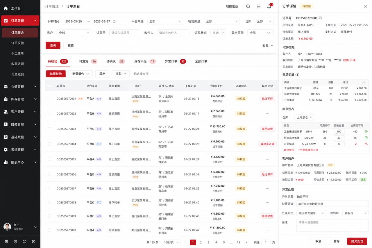 案例示意：订单归集、字段校验和异常分流工作台