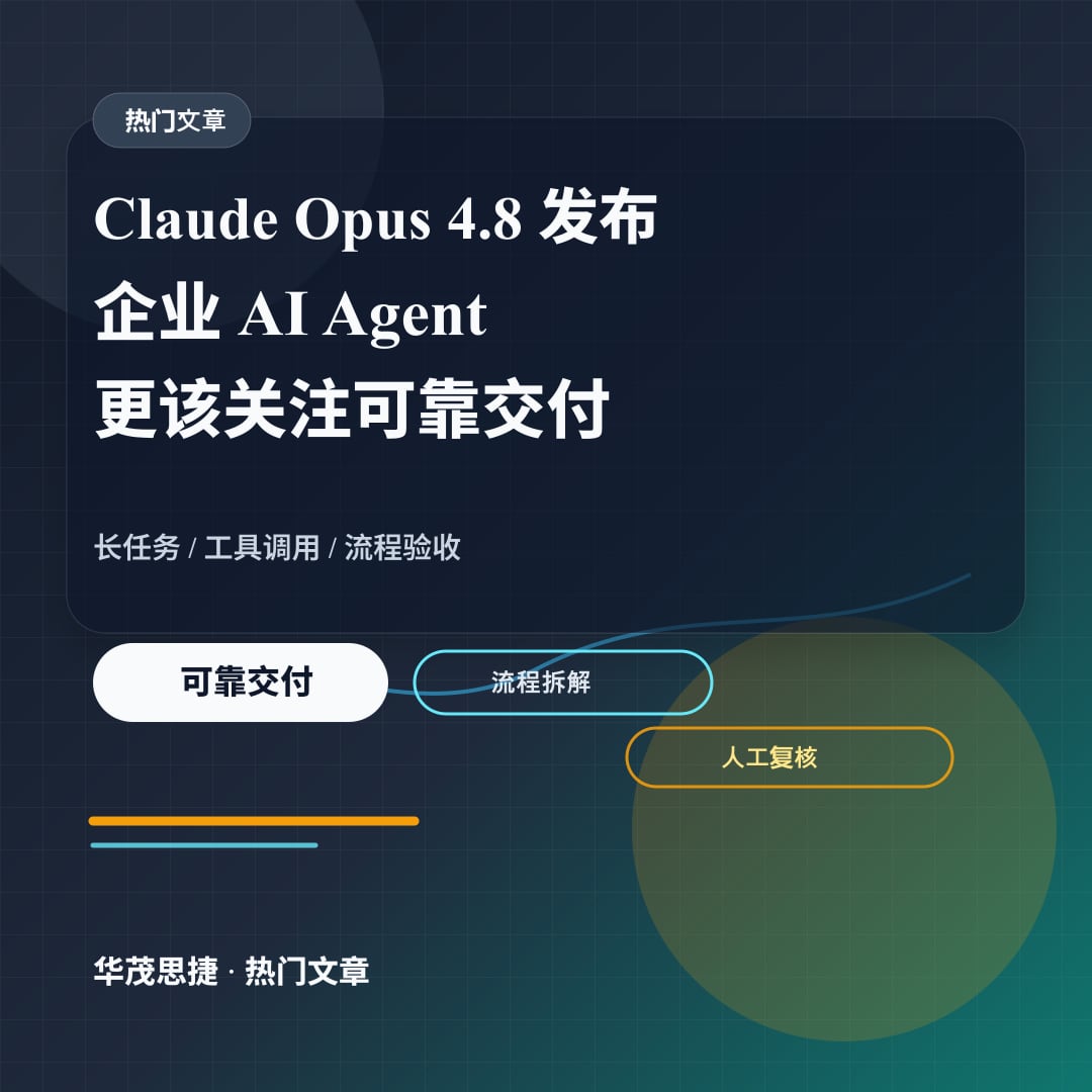 Claude Opus 4.8 发布：企业 AI Agent 更该关注可靠交付