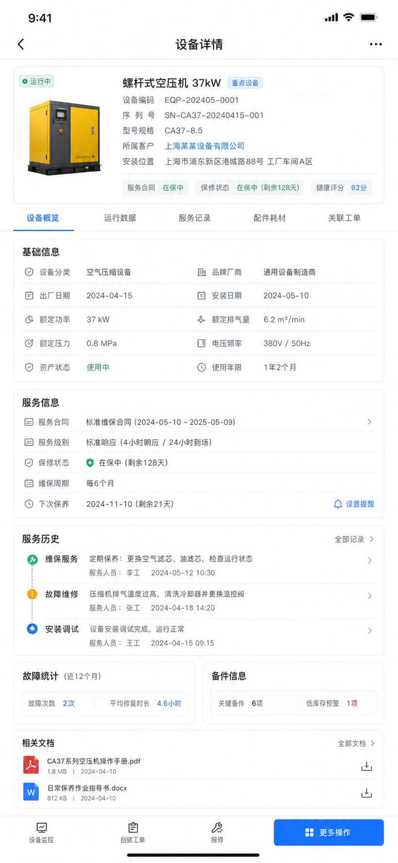 案例示意：客户提交设备故障报修