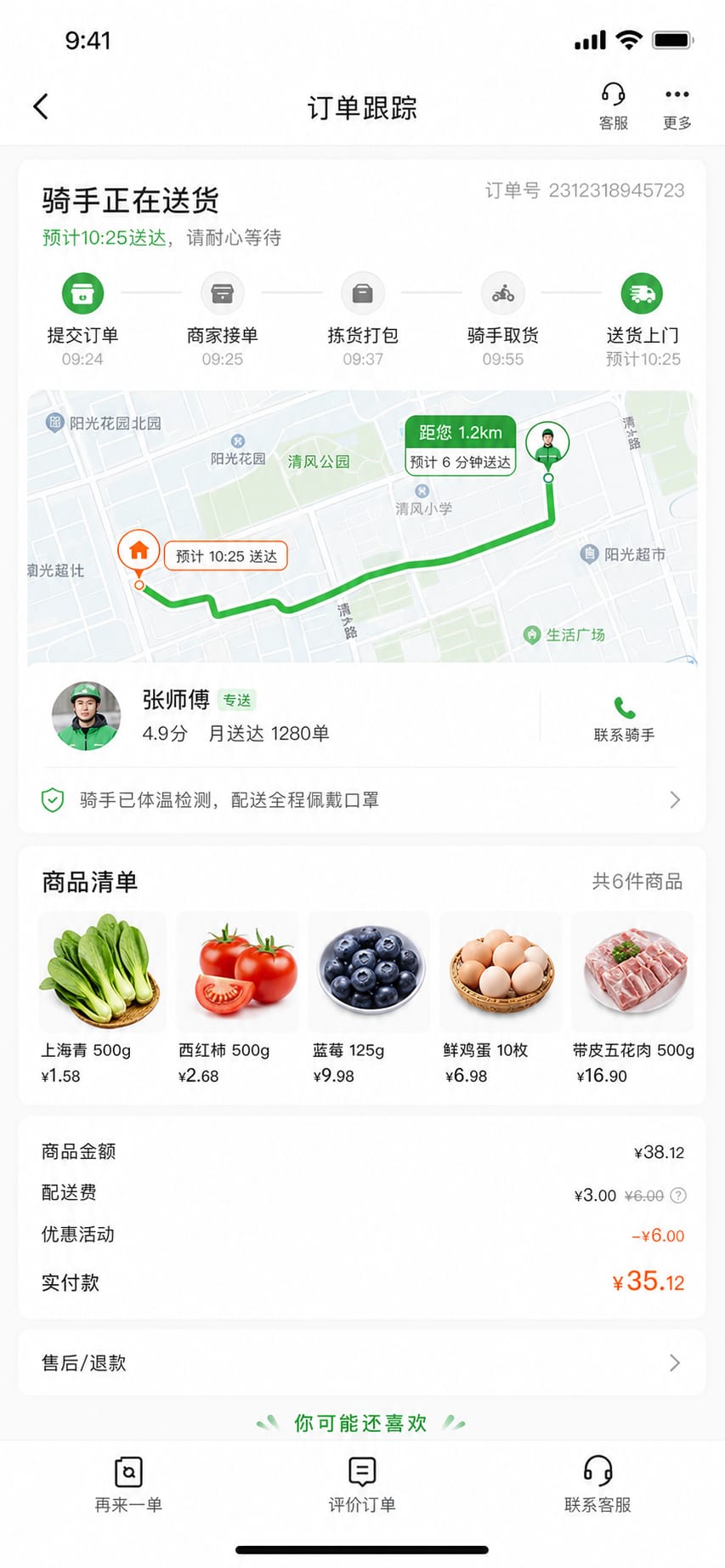 案例示意：订单状态、预计送达时间和骑手配送进度