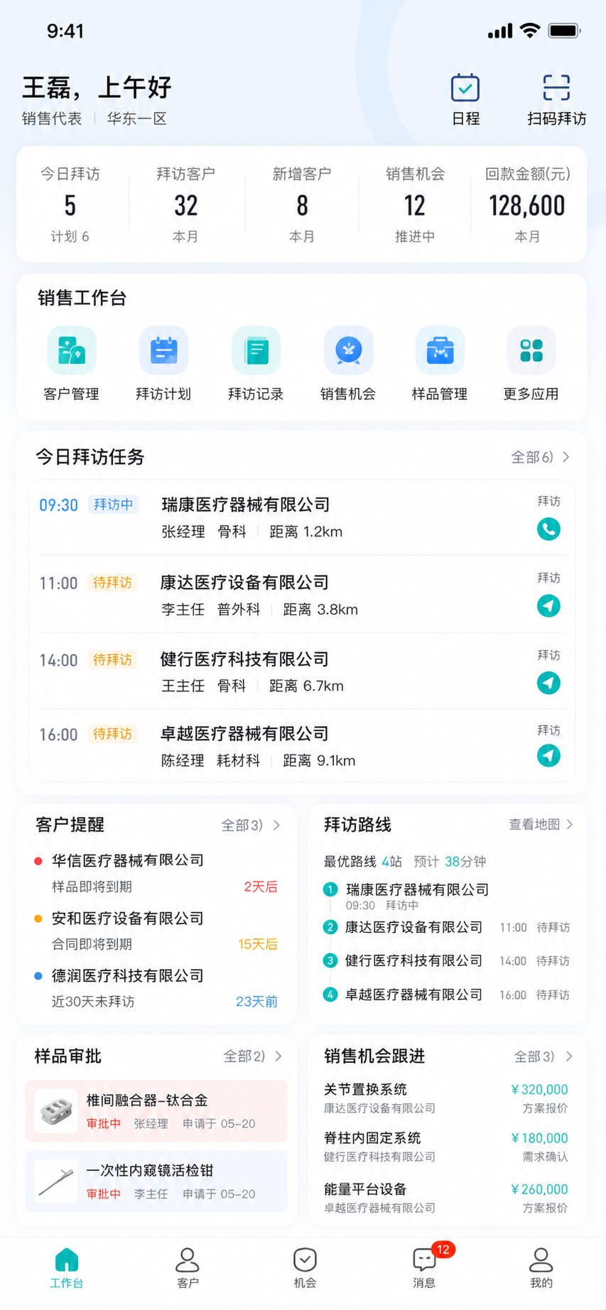 案例示意:销售拜访 App 工作台、今日任务和客户提醒