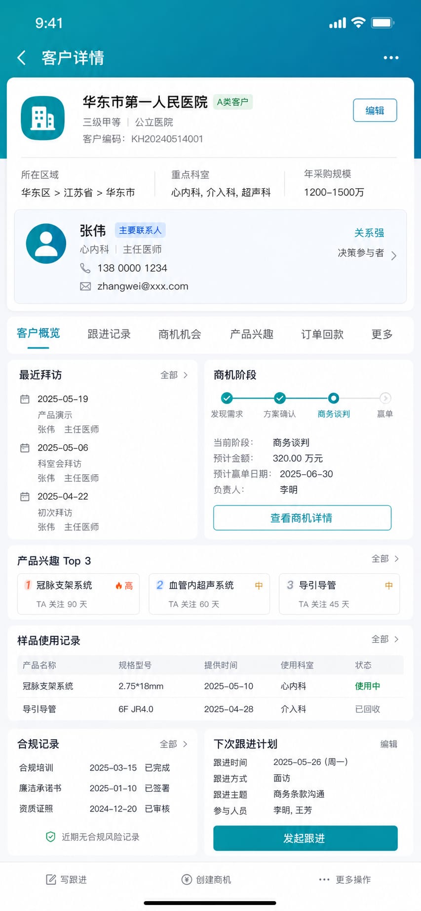 案例示意:客户档案、科室标签、拜访历史和商机阶段
