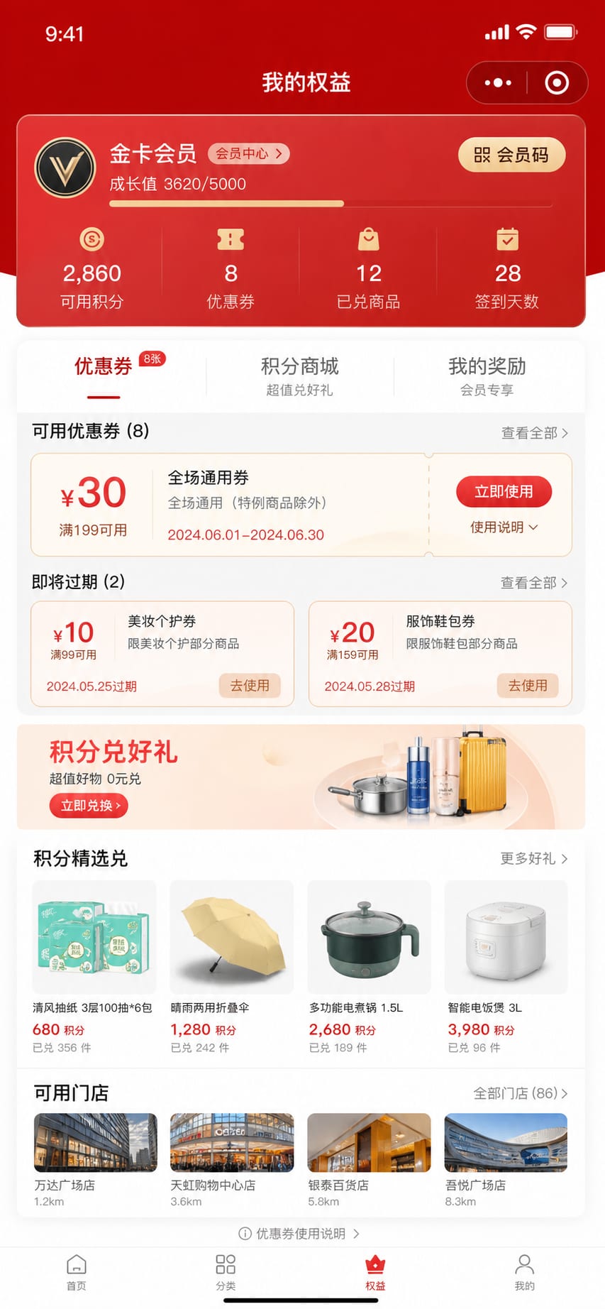 案例示意:积分商城、券包、可用门店和到期提醒