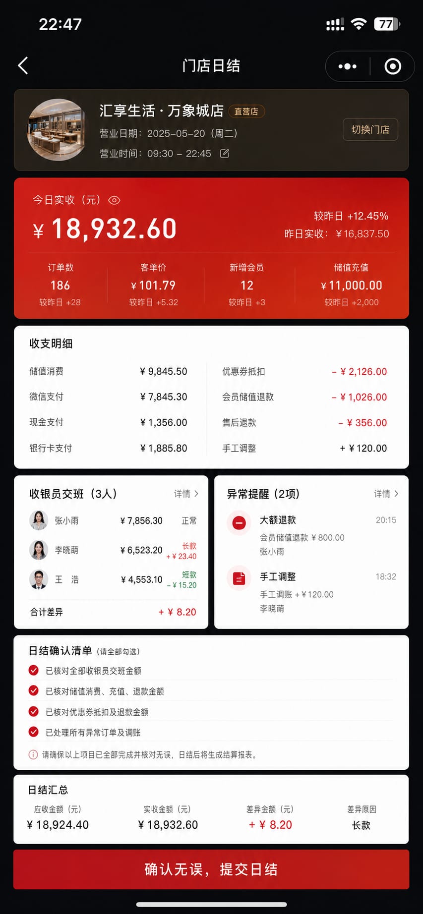 案例示意:门店移动端日结、异常提醒、收银差异和店长确认