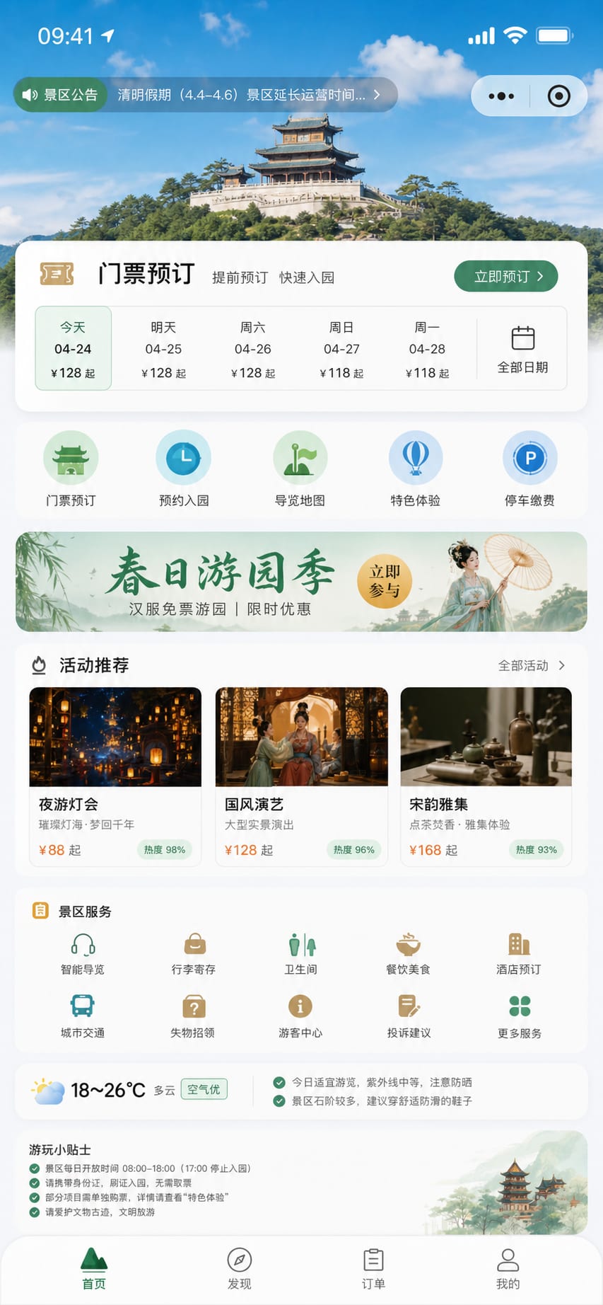 案例示意:景区小程序首页、门票入口、活动推荐和服务导航