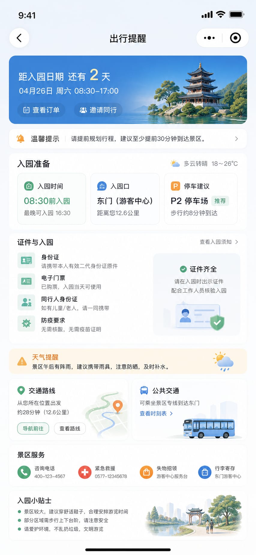 案例示意:行前提醒、入园入口、停车建议和证件准备