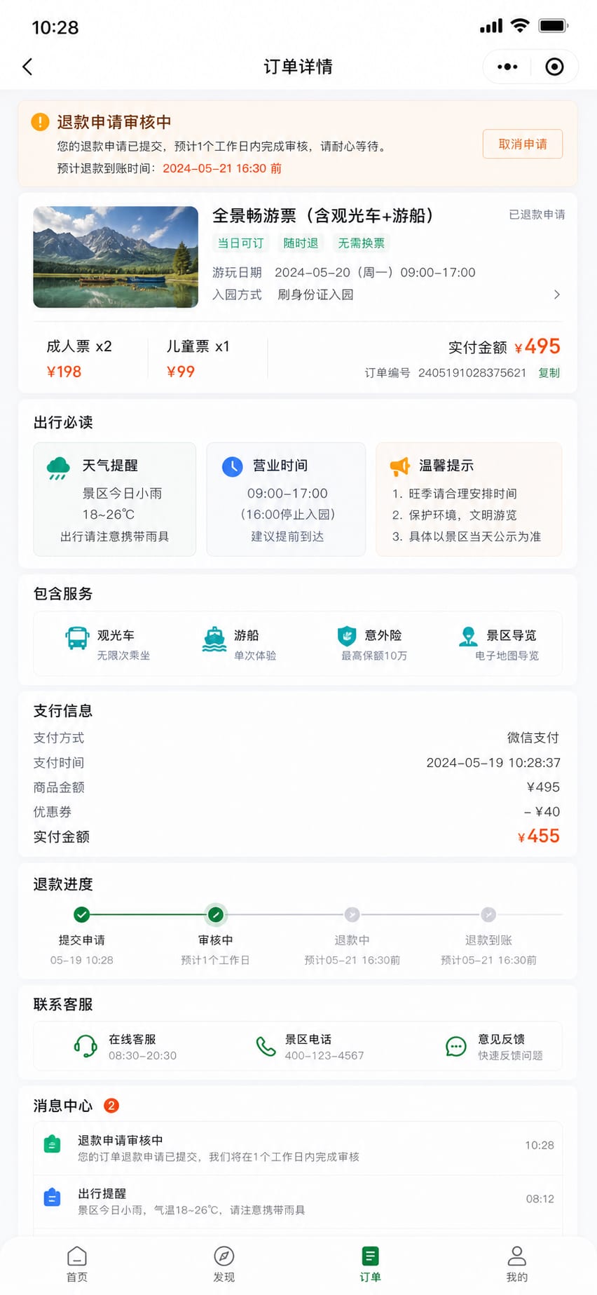案例示意:订单详情、改期退款、客服通知和行前提醒