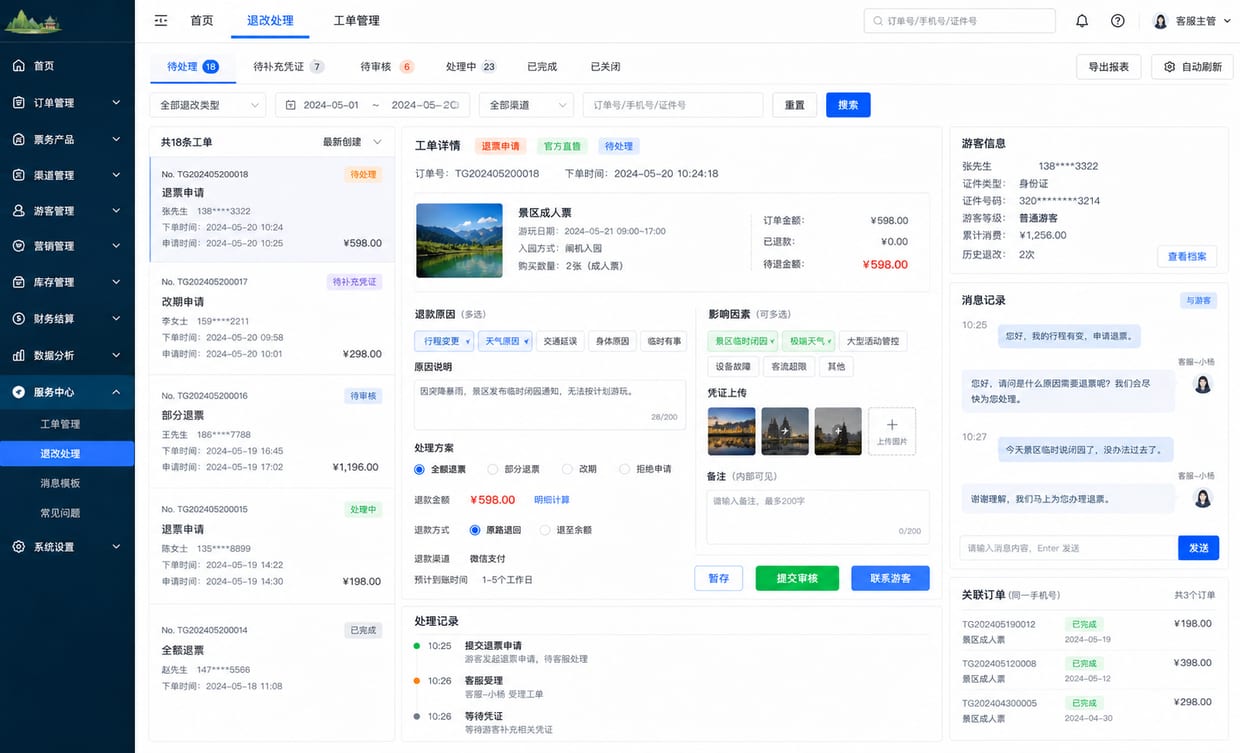 案例示意:退改客服台、退款原因、改期审批和处理记录后台