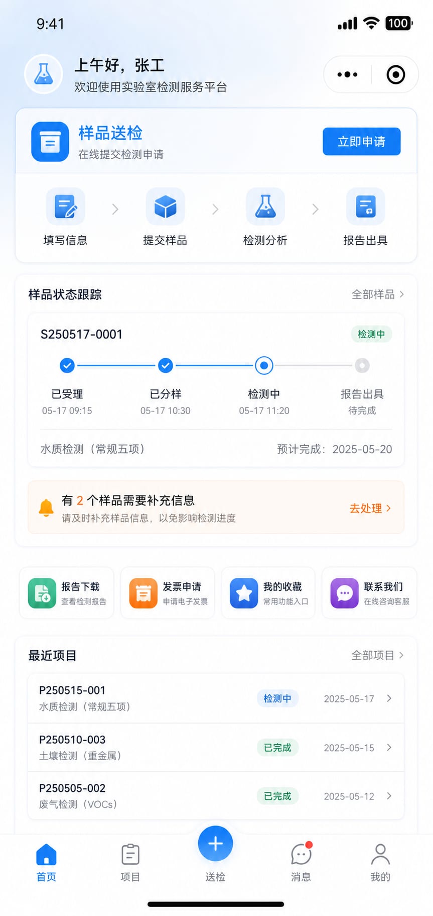 案例示意:实验室客户送检小程序首页、样品委托、进度查询和报告入口
