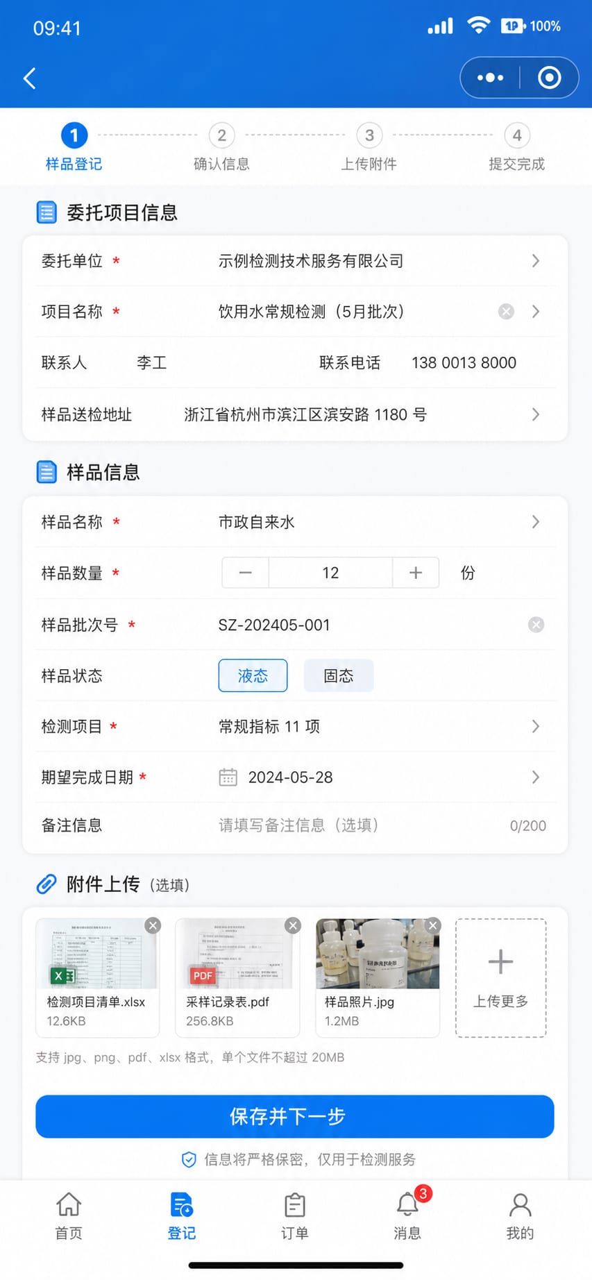 案例示意:样品登记、检测项目选择、送检信息和附件上传