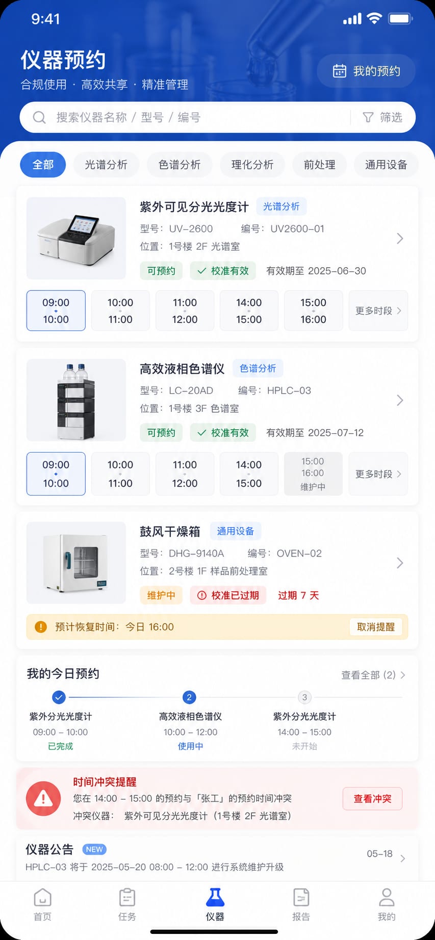 案例示意:仪器预约、检测排期、校准状态和使用冲突提醒