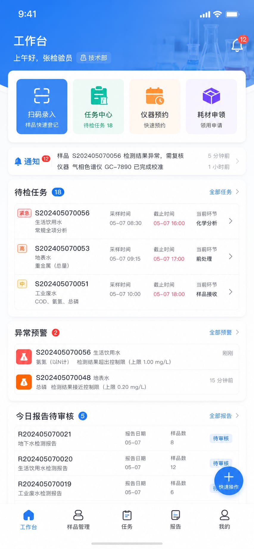 案例示意:技术员移动工作台、扫码入样、待办任务和异常提醒