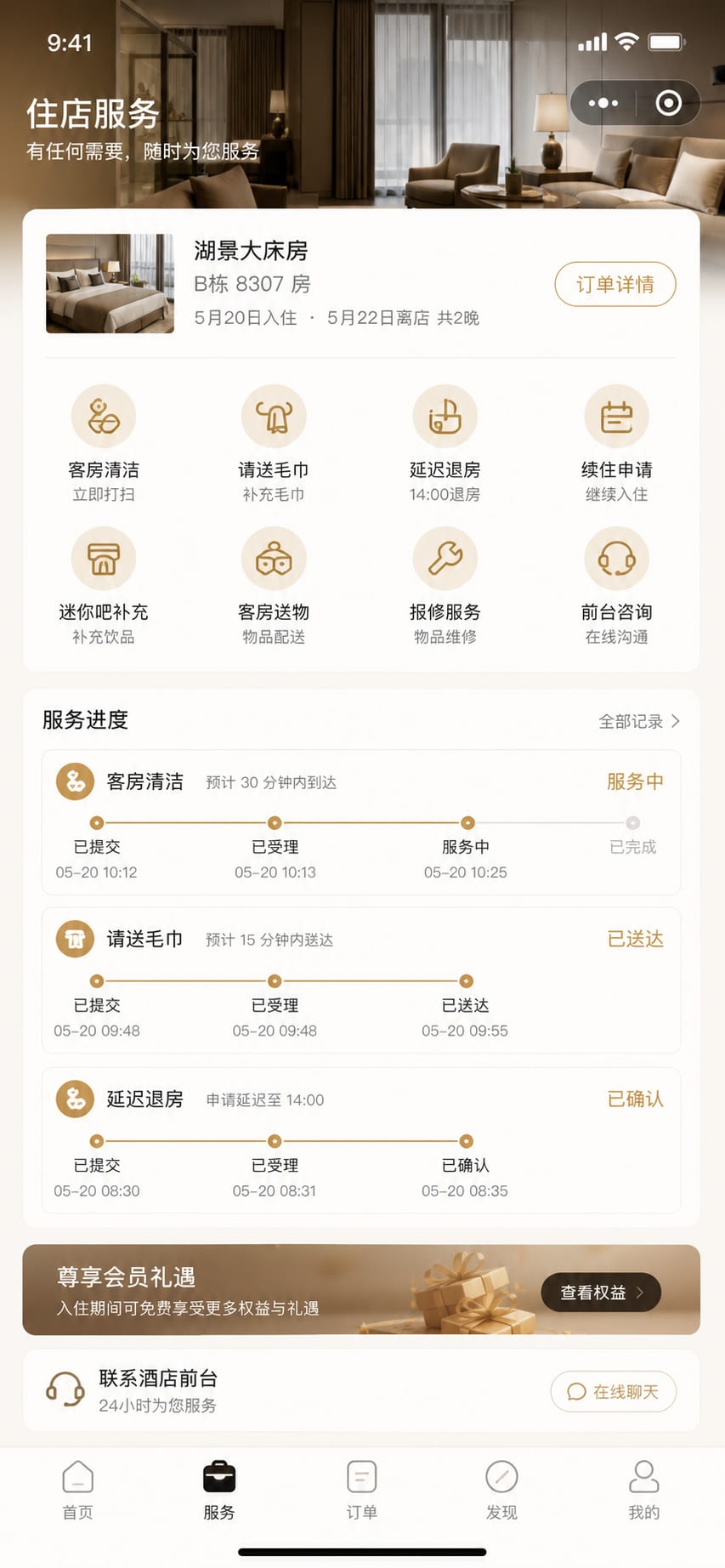 案例示意:住中服务、保洁申请、续住、物品补充和管家联系