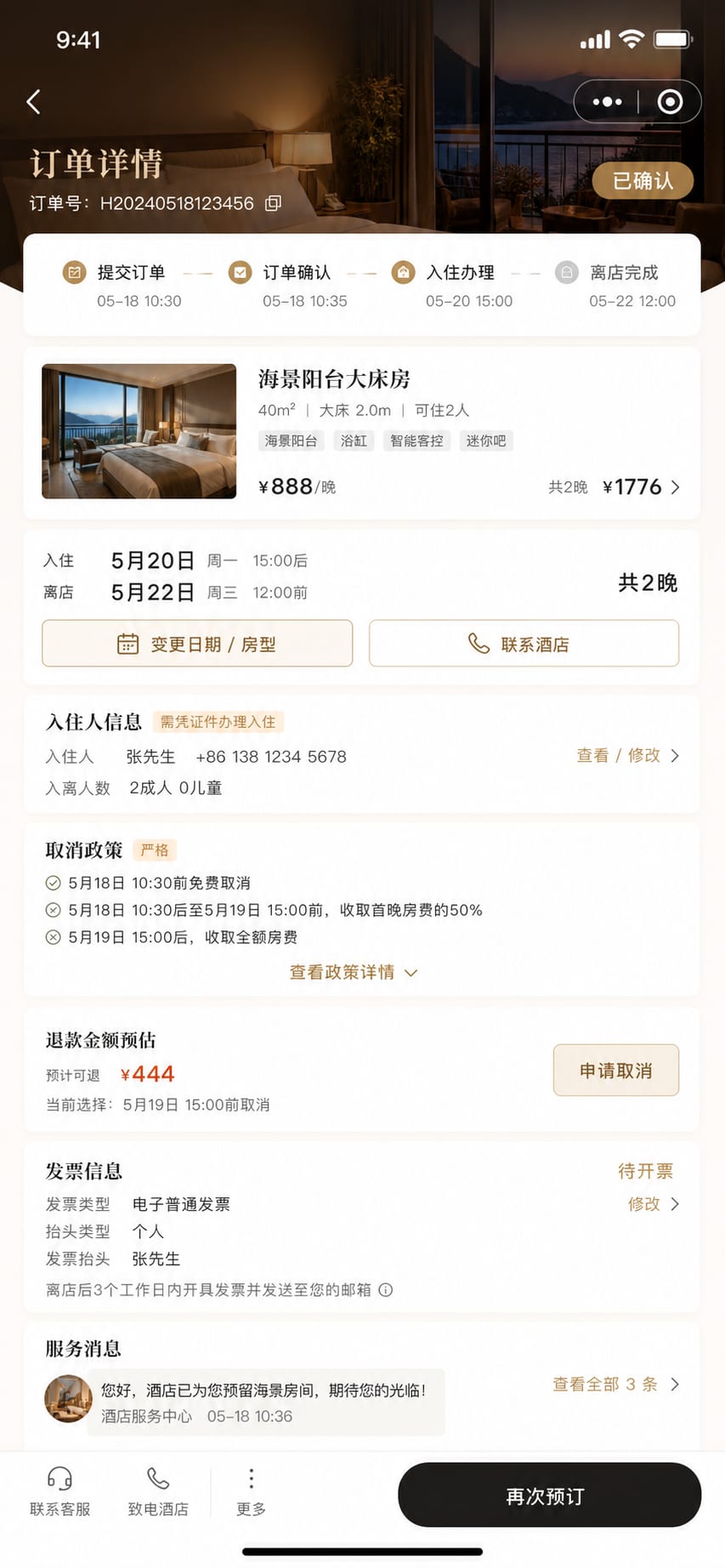 案例示意:订单详情、改期退款、取消规则、客服记录和入住人信息