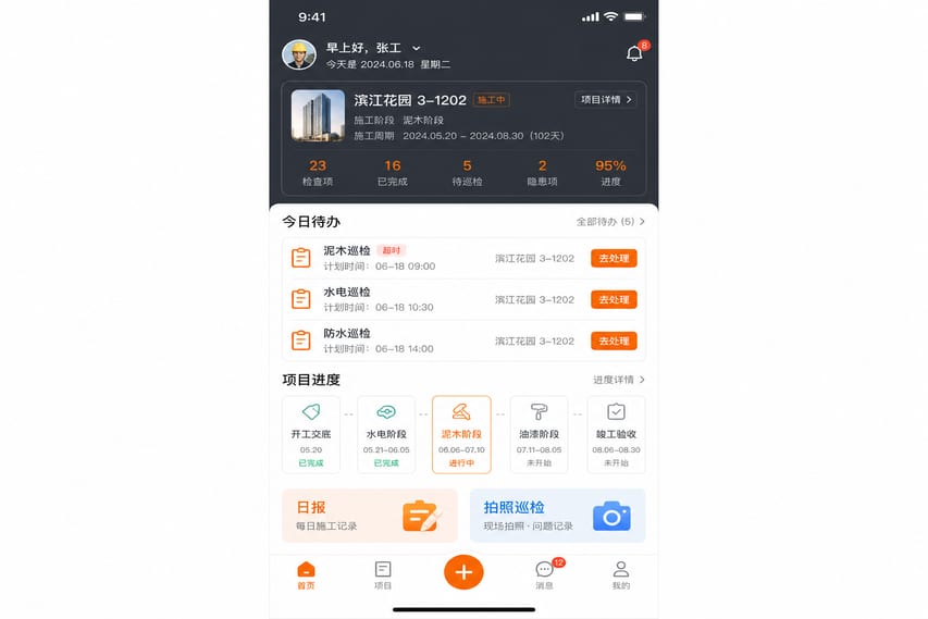 案例示意：装修工地巡检 App 首页、项目总览、今日待办和巡检入口