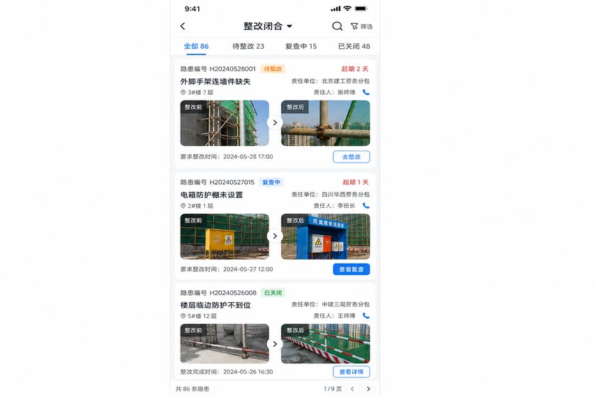 案例示意：整改闭环、问题追踪、复查确认和逾期提醒
