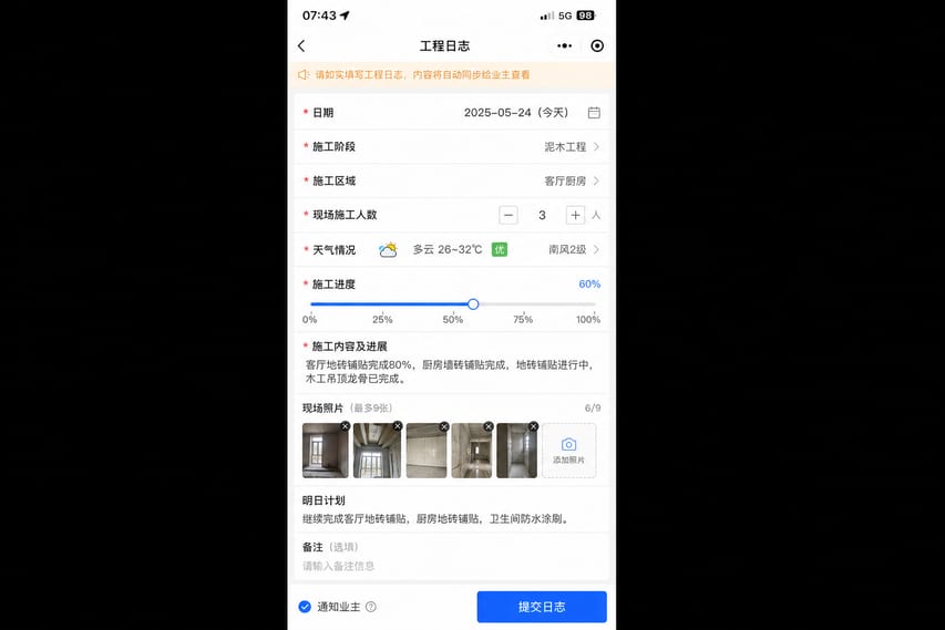 案例示意：工地日报、施工记录、工序进度和现场备注
